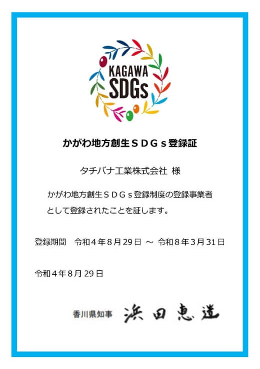 かがわ地方創生SDGsの画像です。