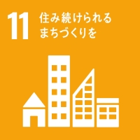 SDGs目標 11 住み続けられるまちづくりを