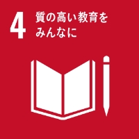 SDGs目標4 質の高い教育をみんなに