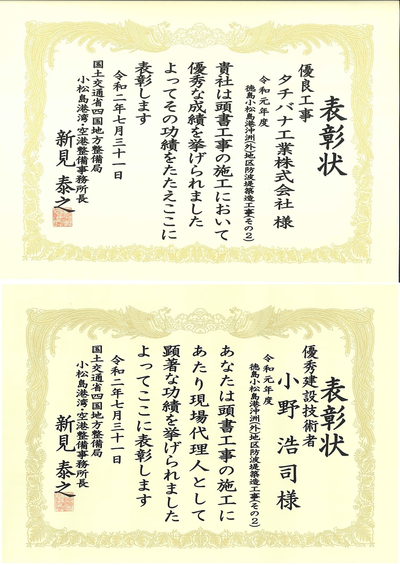 四国地方整備局小松島港湾・空港整備事務所より工事の表彰がありました