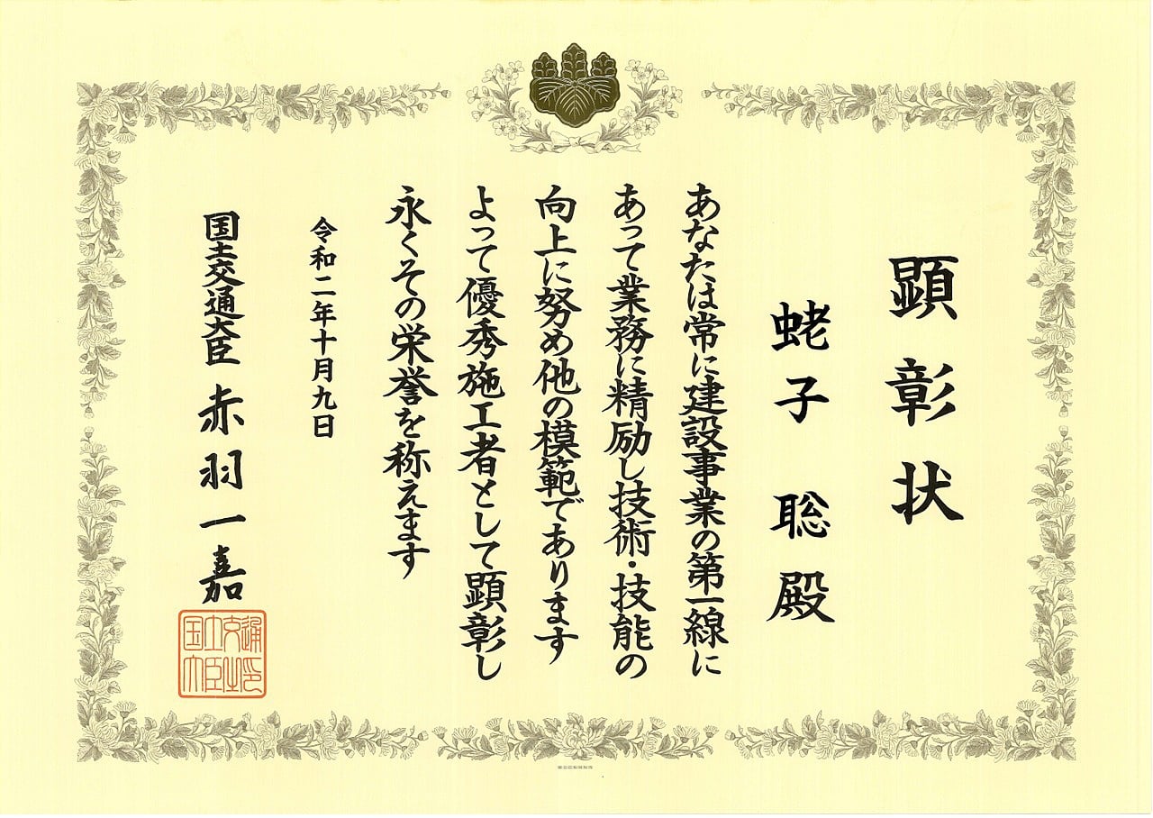 令和元年度優秀施工者（建設マスター）国土交通大臣顕彰の受賞