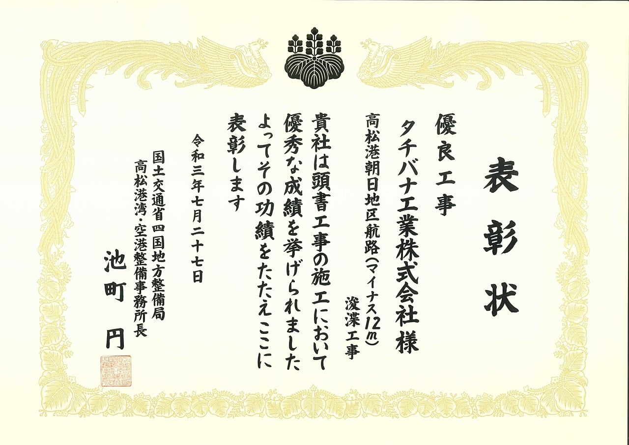 四国地方整備局高松港湾・空港整備事務所より表彰がありました。