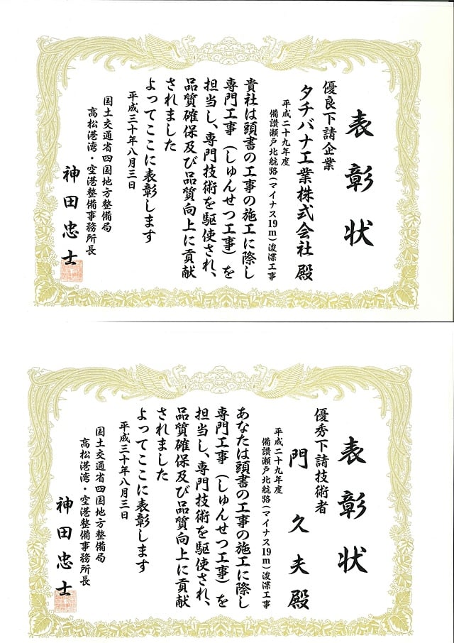 国土交通省四国地方整備局 高松港湾・空港整備事務所　優良下請企業表彰