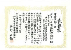 国土交通省四国地方整備局 優秀貢献工事表彰