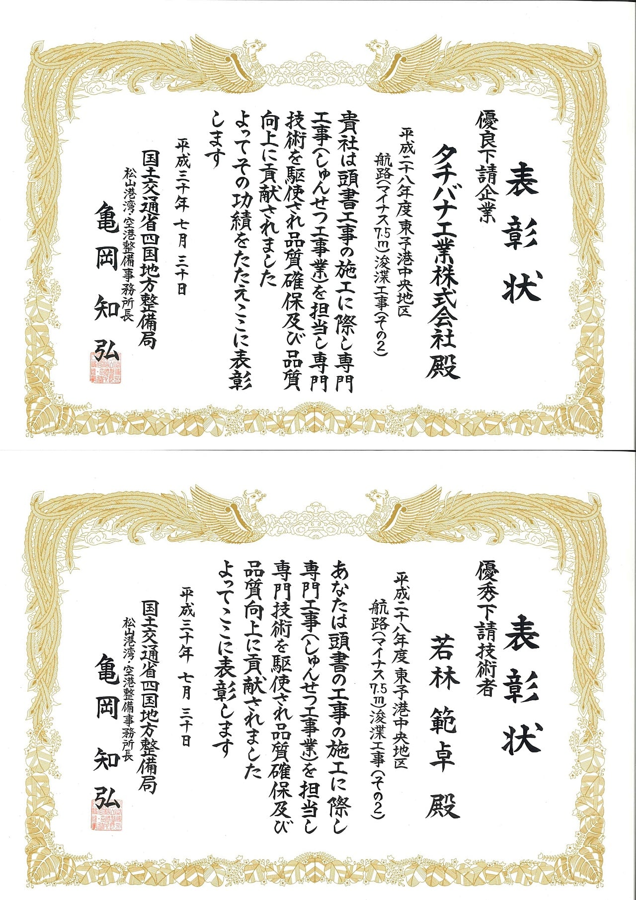 国土交通省四国地方整備局 松山港湾・空港整備事務所　優良下請企業表彰