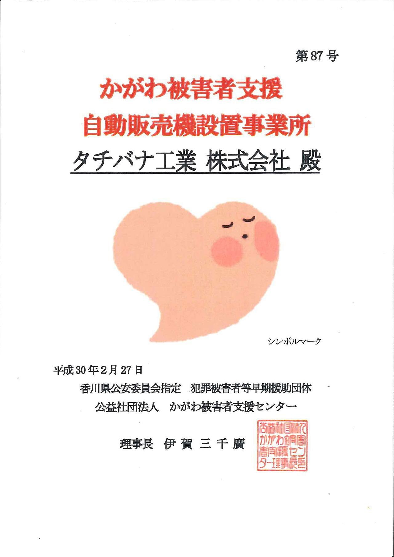 かがわ被害者支援自動販売機が設置されました。