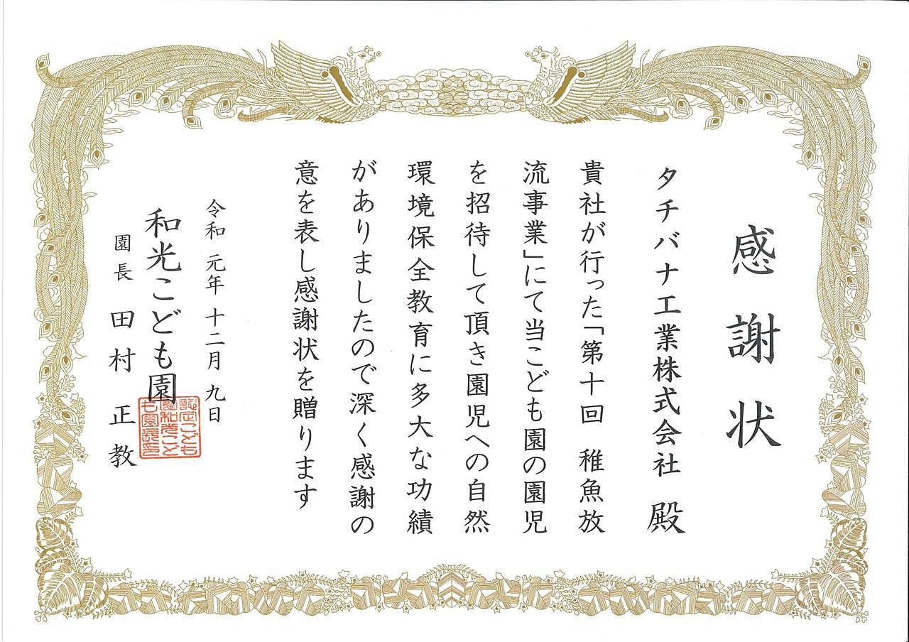 和光こども園さまより感謝状を頂戴しました。