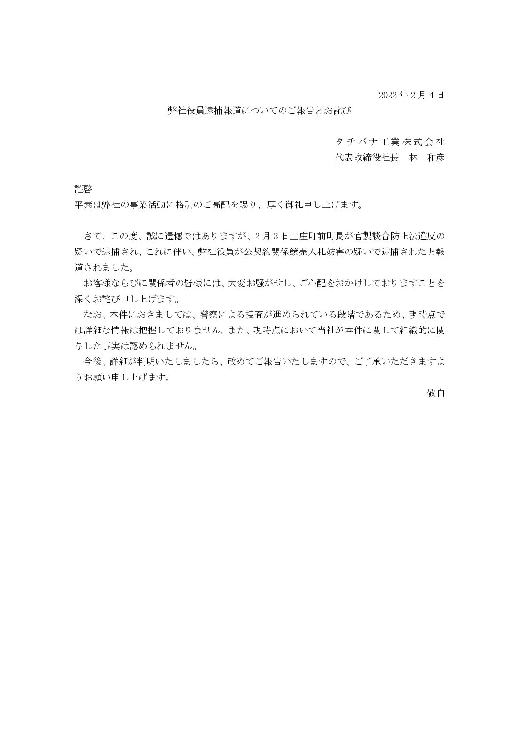 弊社役員逮捕報道についてのご報告とお詫び