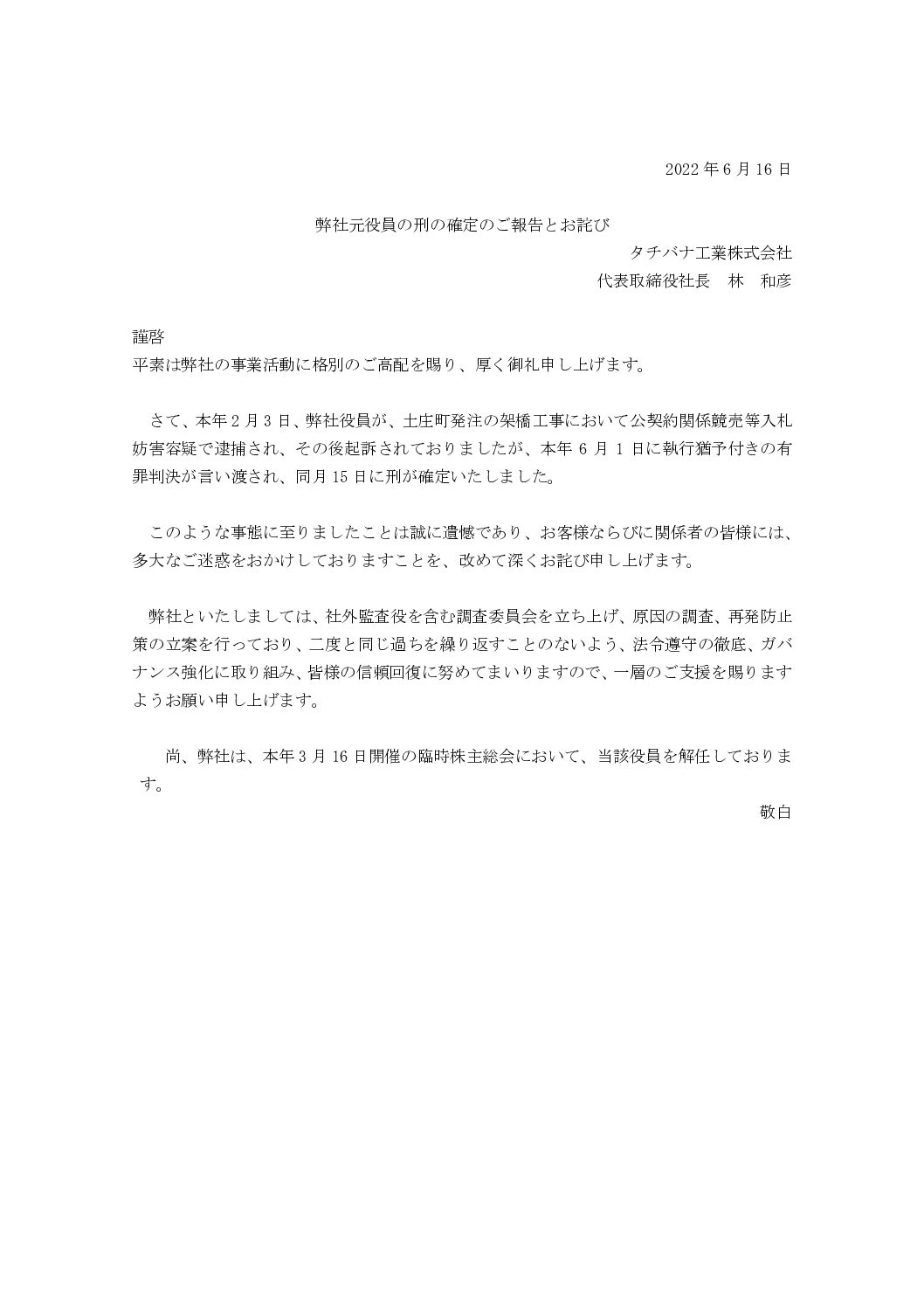 弊社元役員の刑の確定のご報告とお詫び