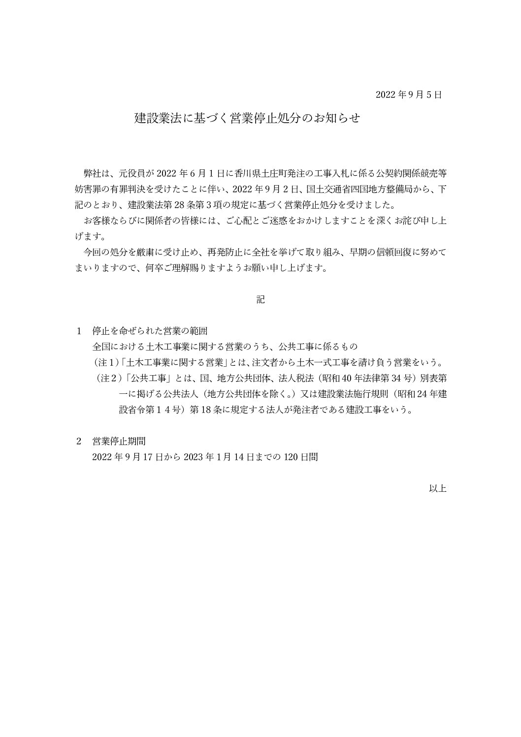 営業停止処分のお知らせ
