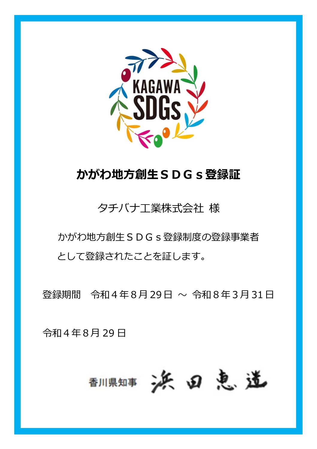 かがわ地方創生SDGs登録制度に登録しました