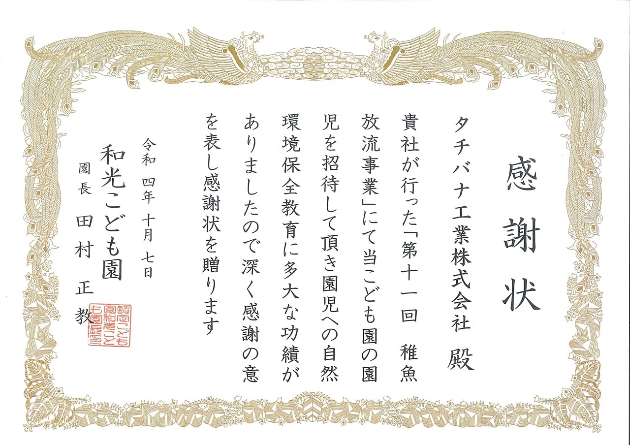 和光こども園さまより感謝状を頂戴しました。