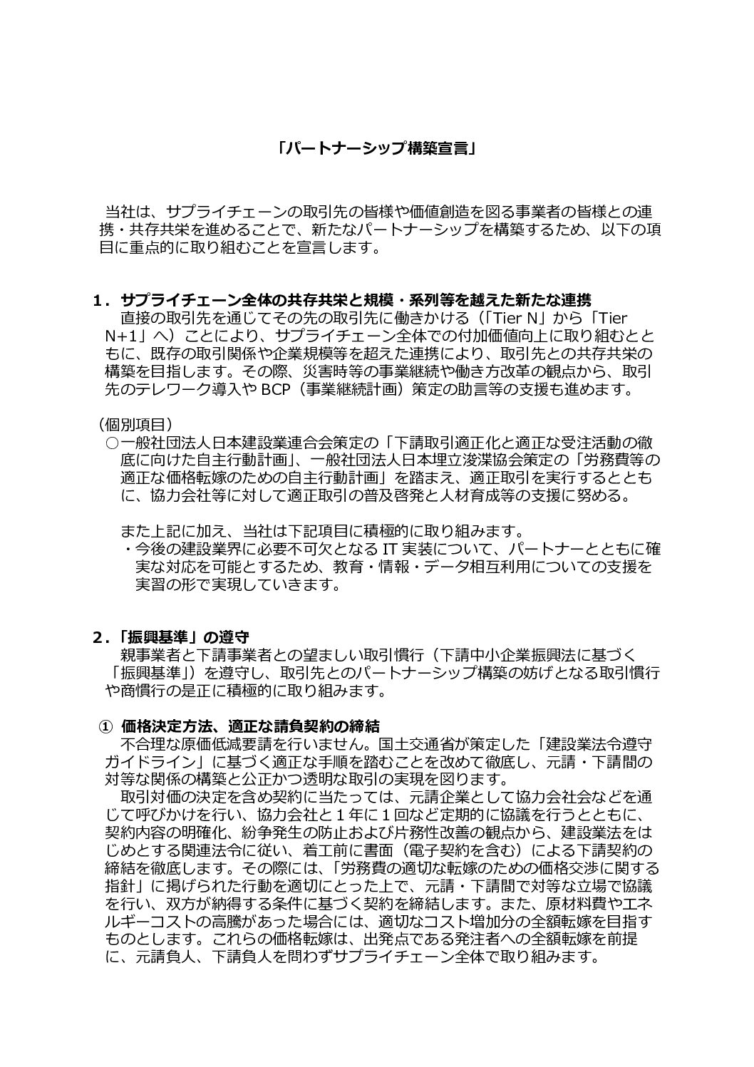 パートナーシップ構築宣言
