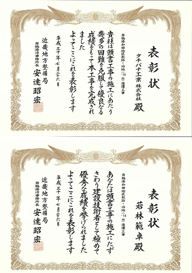 国土交通省近畿地方整備局　舞鶴港湾事務所 優良工事表彰