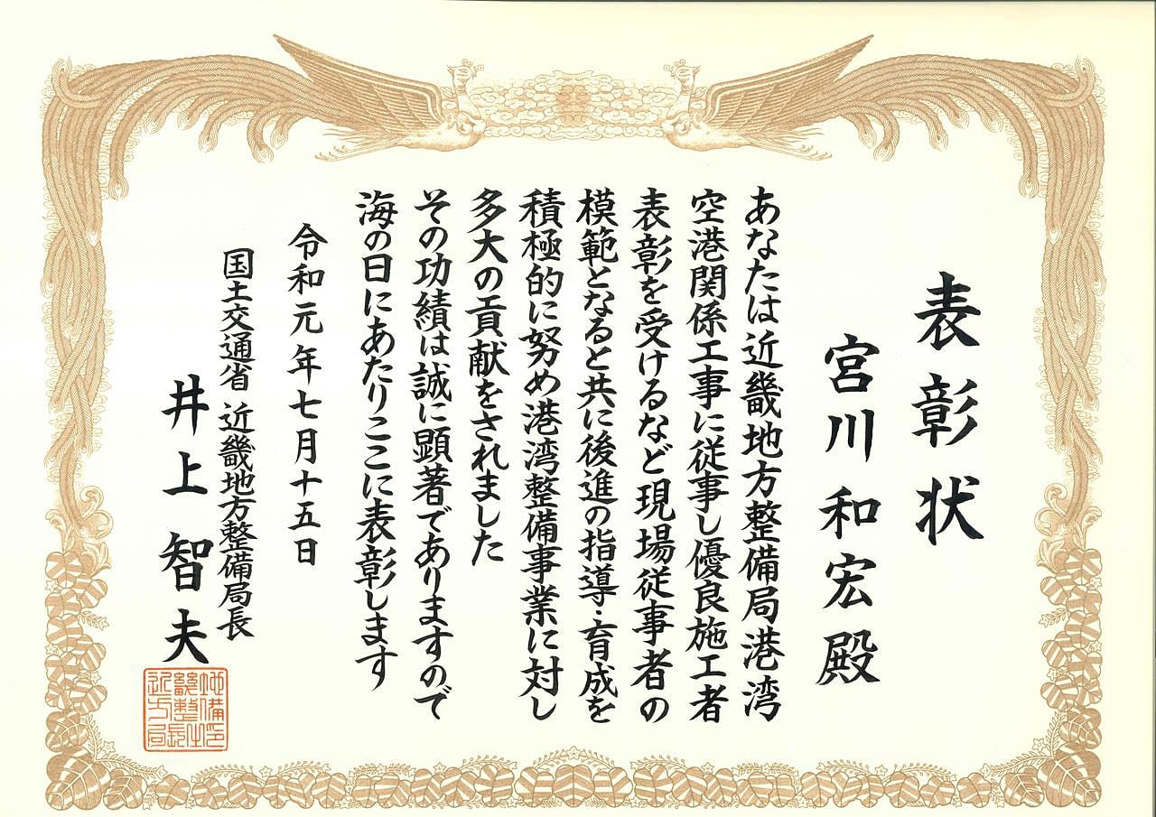 国土交通省近畿地方整備局長表彰　”港湾・空港建設エキスパート”