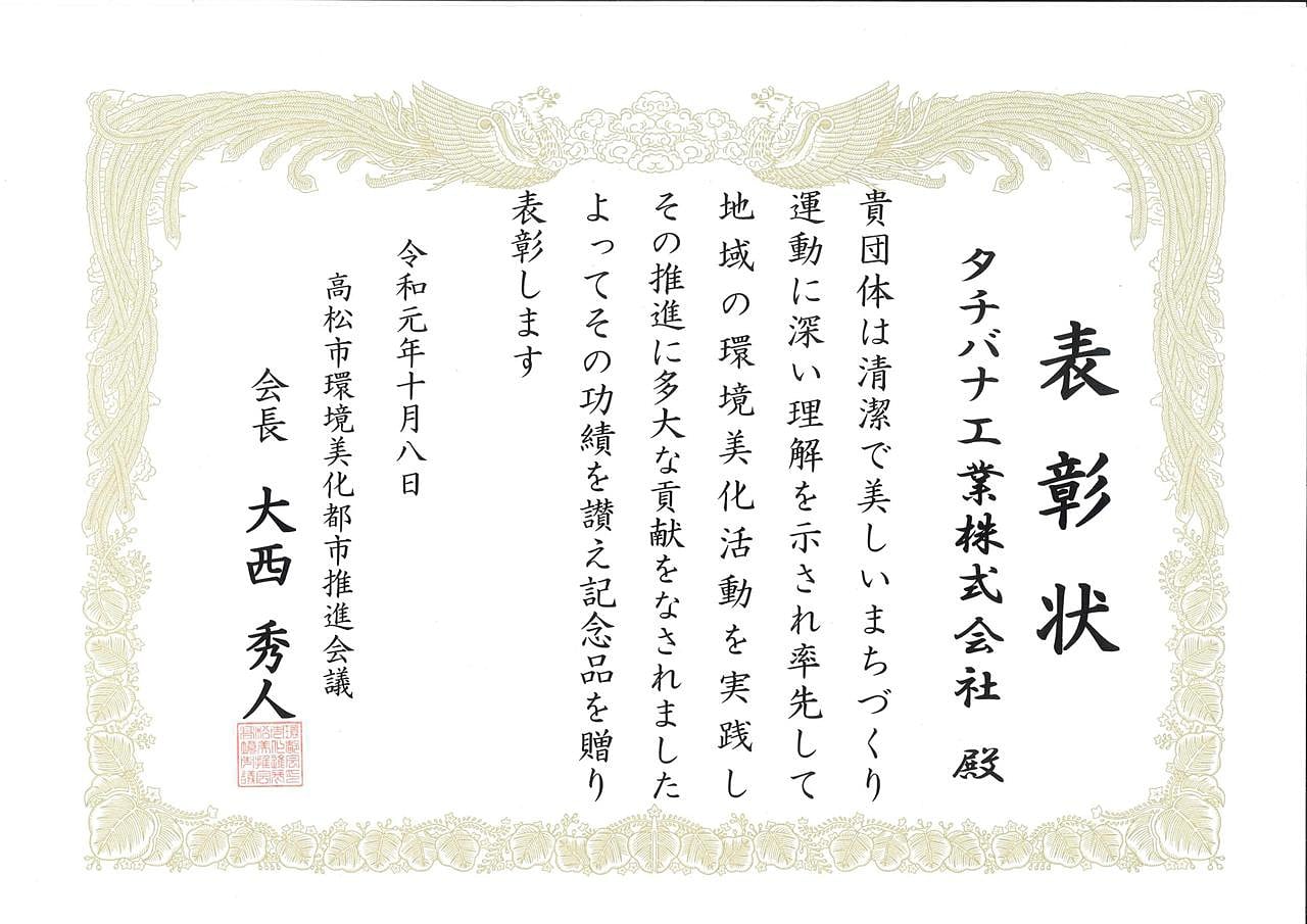 高松市環境美化都市推進会議より表彰されました