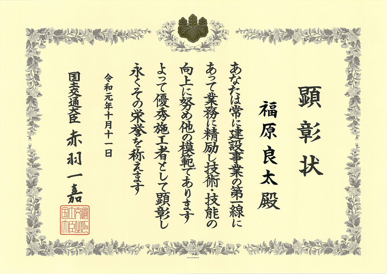 令和元年度優秀施工者国土交通大臣顕彰（建設マスター）の受賞